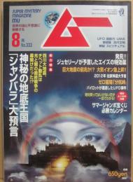 月刊　ムー　２００８年８月号　特集　神秘の地底王国「シャンバラ」大予言
