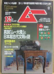 月刊　ムー　２０１５年１２月号　特集　真説「ムー大陸」と日本超古代文明の謎