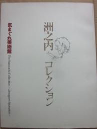 洲之内コレクション　気まぐれ美術館