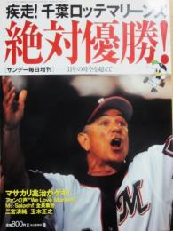 疾走　千葉ロッテ　マリーンズ　絶対優勝！　（サンデー毎日増刊）　２００５年