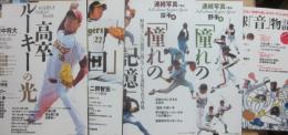 野球ムック　シリーズ野球彩色　全５冊　１・高卒ルーキーの光　２・最終回の美　３・憧れの記憶　連続写真で見る投手編　野手編　４・野球「音」物語