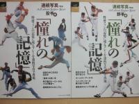 野球ムック　シリーズ野球彩色　全５冊　１・高卒ルーキーの光　２・最終回の美　３・憧れの記憶　連続写真で見る投手編　野手編　４・野球「音」物語