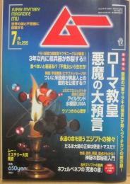 月刊　ムー　２００５年７月号　特集　ローマ教皇　悪魔の大予言