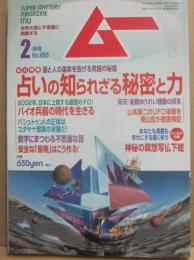 月刊　ムー　２００２年２月号　特集　占いの知られざる秘密と力