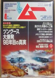 月刊　ムー　２００６年４月号　特集　ツングース大爆発９８年目の真実