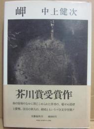 岬