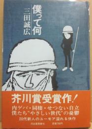 サイン本　僕って何