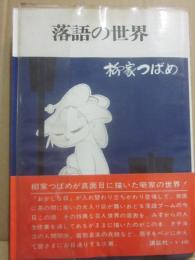 落語の世界