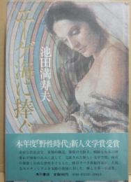 エーゲ海に捧ぐ