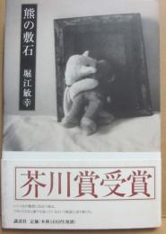 熊の敷石