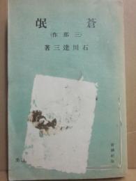 蒼氓　（三部作）