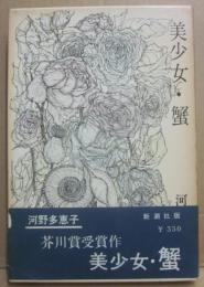 美少女・蟹