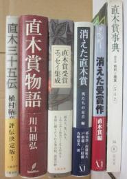 直木賞　関連書籍　５冊＋直木三十五伝　計６冊一括　（直木賞物語・消えた受賞作　直木賞編・消えた直木賞　男たちの足音編・直木賞エッセイ集成・直木賞事典