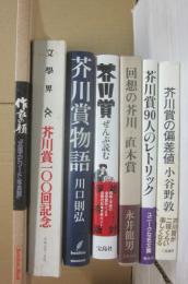 芥川賞　関連書籍・雑誌　計７冊一括　芥川賞直木賞１００回記念図録作家の顔　回想の芥川・直木賞　芥川賞９０人のレトリック　芥川賞の偏差値　芥川賞物語　芥川賞ぜんぶ読む　文学界・芥川賞１００回記念特別号