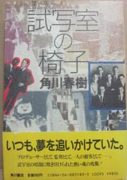 試写室の椅子