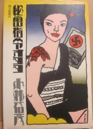 秘密指令オヨヨ