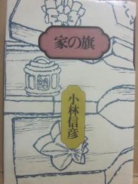 家の旗
