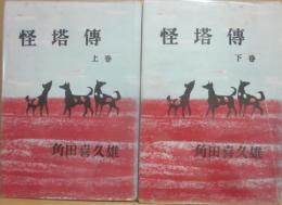 （貸本あがり）　怪盗傳　上下２冊