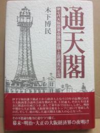 通天閣　第七代大阪商業会議所会頭・土居通夫の生涯