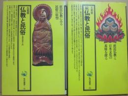 仏教と民俗　正続２冊　（角川選書）　仏教民俗学入門