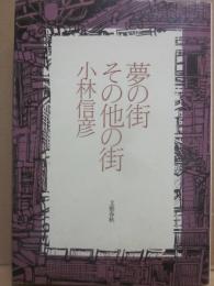 夢の街　その他の街
