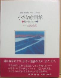 小さな絵画館　思い出の山々