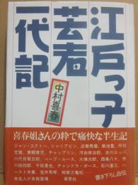 江戸っ子芸者一代記