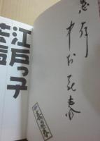 江戸っ子芸者一代記