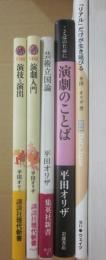 平田オリザ　著作・新書本　５冊一括　演技と演出・演劇入門・芸術立国論・「リアル」だけが生き延びる・演劇のことば