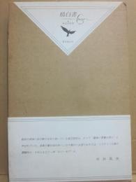 鴉白書