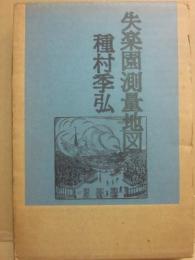 失楽園測量地図