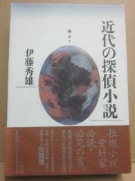 近代の探偵小説