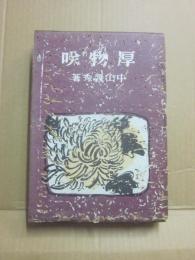 厚物咲　（状態難あり）