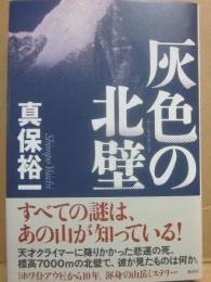 サイン本　灰色の北壁　真保裕一