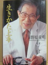 サイン本　生きかた上手　日野原重明