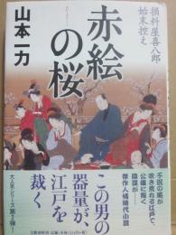 サイン本　赤絵の桜　損料屋喜八郎始末控え　山本一力
