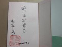 サイン本　赤絵の桜　損料屋喜八郎始末控え　山本一力