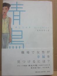 サイン本　青鳥　チンニャオ　ヒキタクニオ