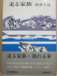 サイン本　走る家族　黒井千次