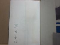 サイン本　走る家族　黒井千次