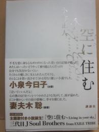 サイン本　空に住む　小竹正人
