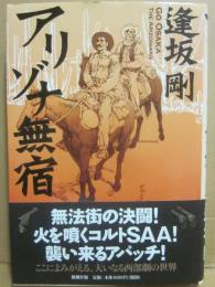 サイン本　アリゾナ無宿　逢坂剛