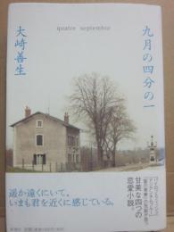サイン本　九月の四分の一　大崎善生