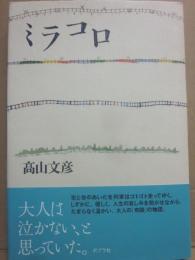 サイン本　ミラコロ　高山文彦