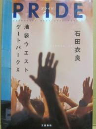 サイン本　プライド ＰＲＩＤＥ　池袋ウエストゲートパーク１０　石田衣良