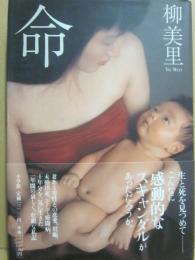 サイン本　命　柳美里