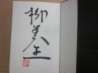 サイン本　命　柳美里