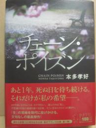 サイン本　チェーン・ポイズン　本多孝好