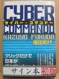 サイン本　サイバー・コマンドー　福田和代
