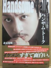 サイン本　ベイビーギャング北見のハンサム・トーク　北見寛明（ベイビーギャング）
